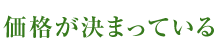 価格が決まっている