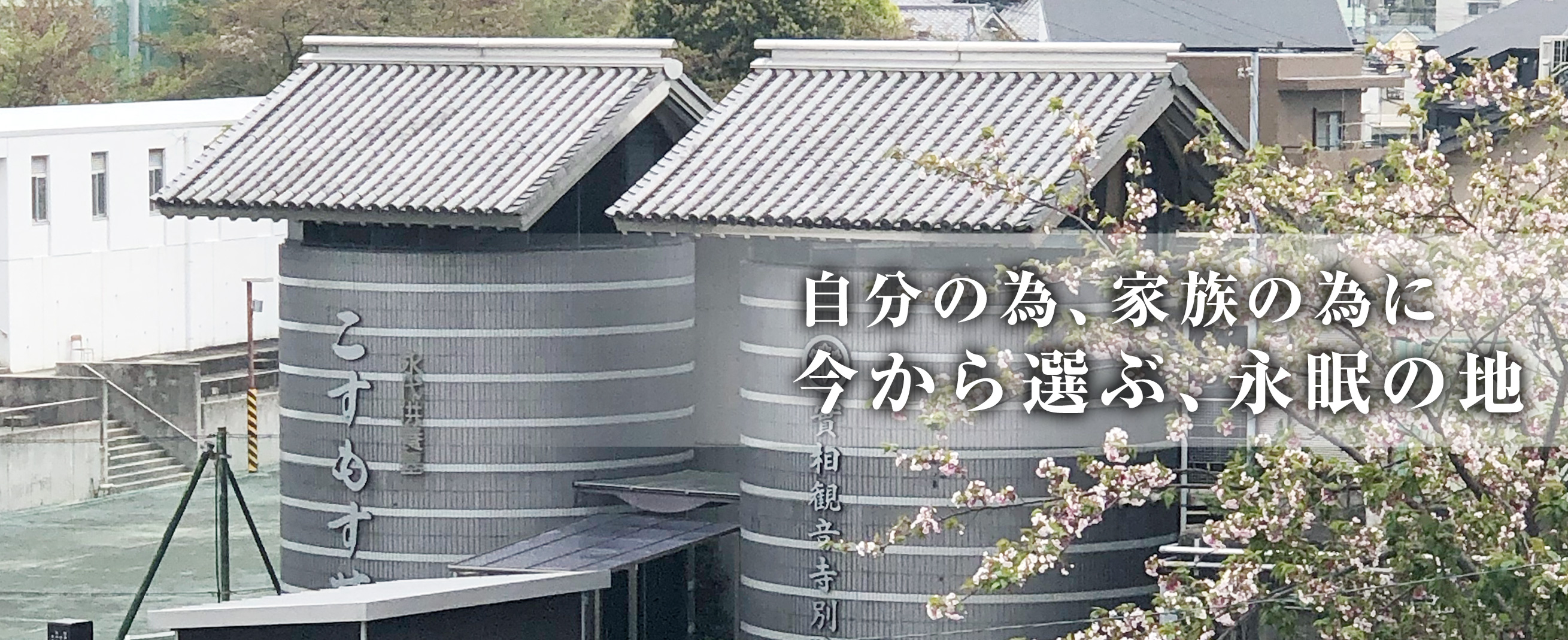 自分の為、家族の為に今から選ぶ、永眠の地。名古屋でお墓をお探しの方に。