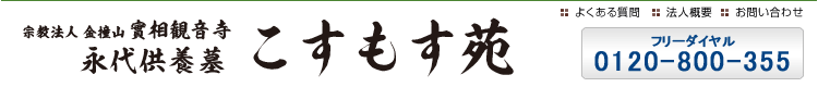 名古屋でお墓を探している方に。永代供養のことなら[こすもす苑]