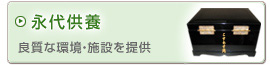 お墓の管理に困っている方永代供養はこちら