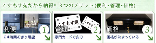 利便・管理・価格で納得！！永代供養ならこすもす苑へ